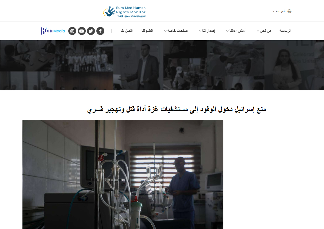 تقرير المرصد الأورومتوسطي حول أزمة وحدات الغسيل الكلوى في غزة