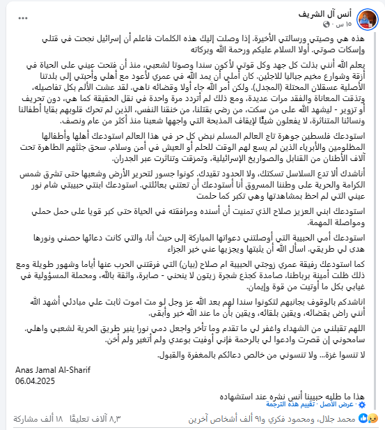 تغريدة أنس الشريف