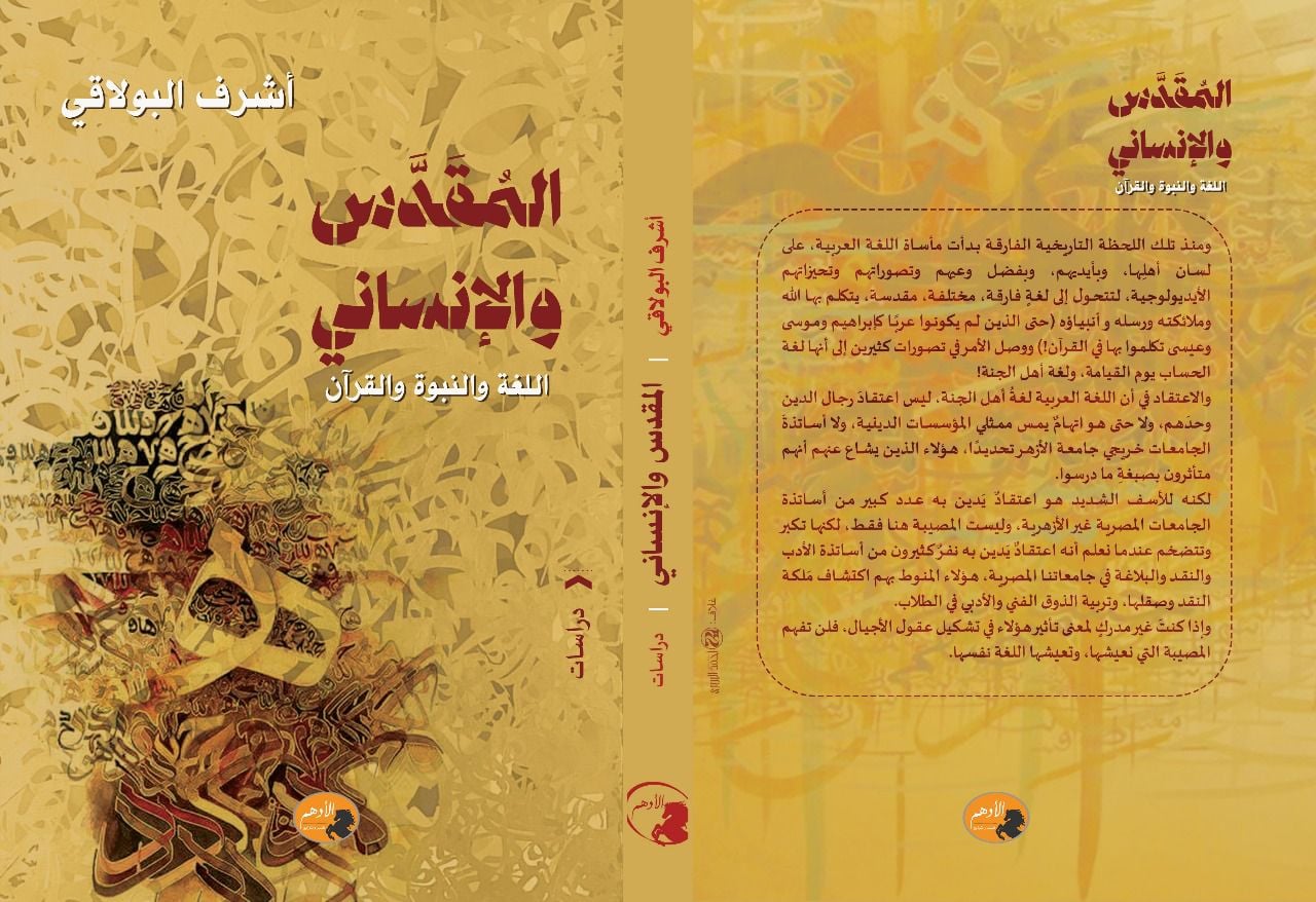 المقدّس والإنساني