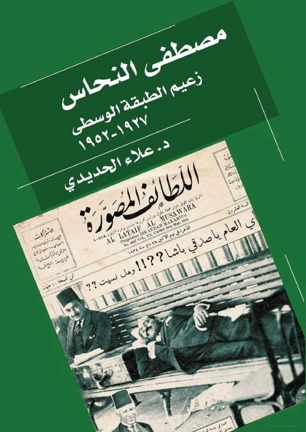 مصطفى النحاس