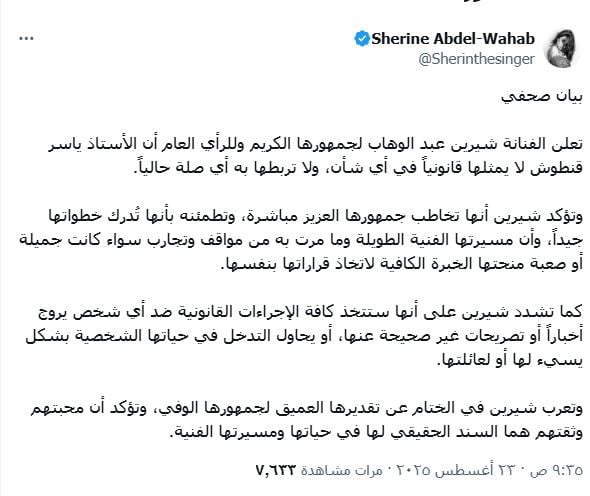 بيان شيرين عبد الوهاب