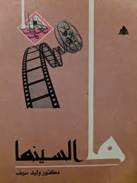 ما السينما