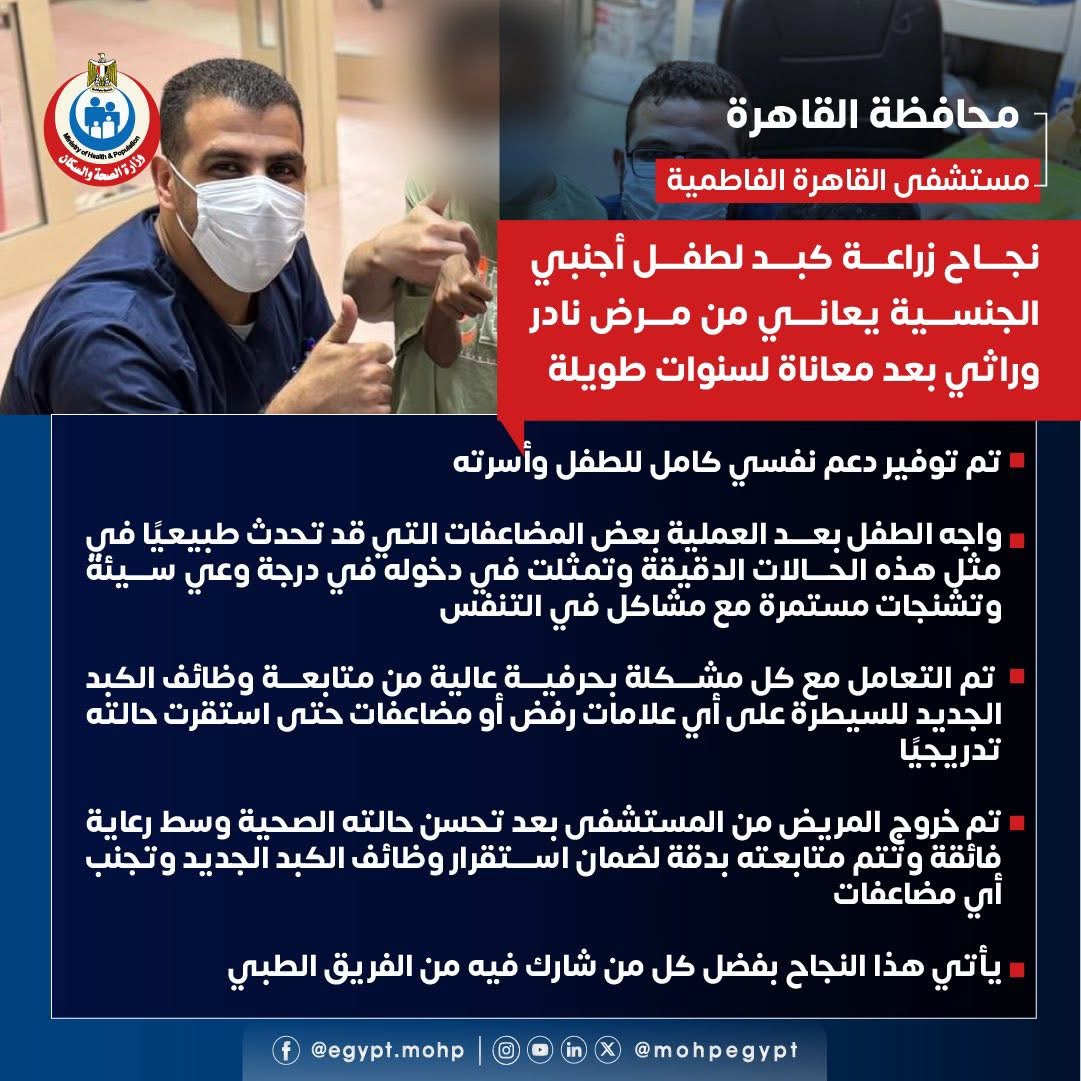 نجاح زراعة كبد لطفل أجنبي الجنسية يعاني من مرض نادر وراثي بعد معاناة لسنوات طويلة (2)