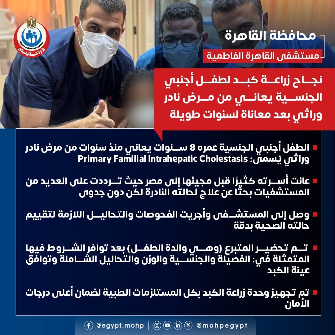 نجاح زراعة كبد لطفل أجنبي الجنسية يعاني من مرض نادر وراثي بعد معاناة لسنوات طويلة (1)