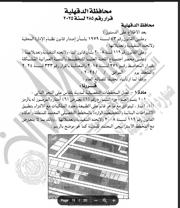 نشر تعديل المخطط لمدينة بلقاس