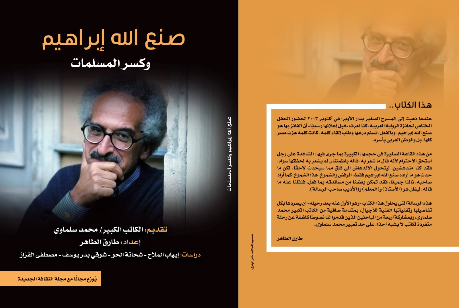 صنع الله إبراهيم وكسر المسلمات صنع الله إبراهيم وكسر المسلمات