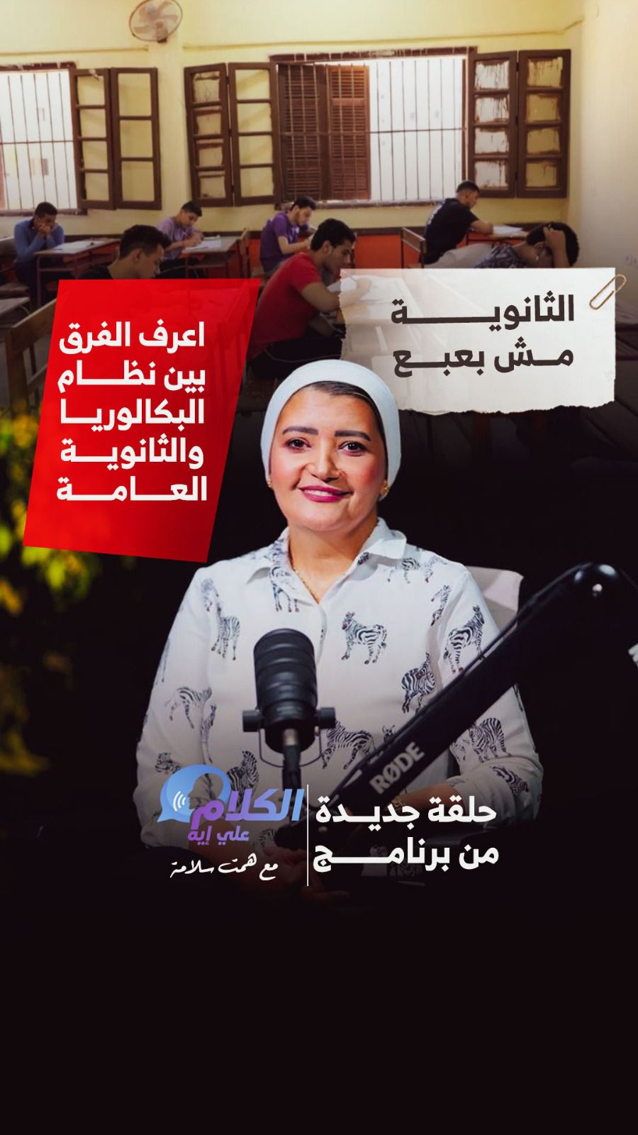 همت سلامة تناقش الفرق بين البكالوريا والثانوية العامة