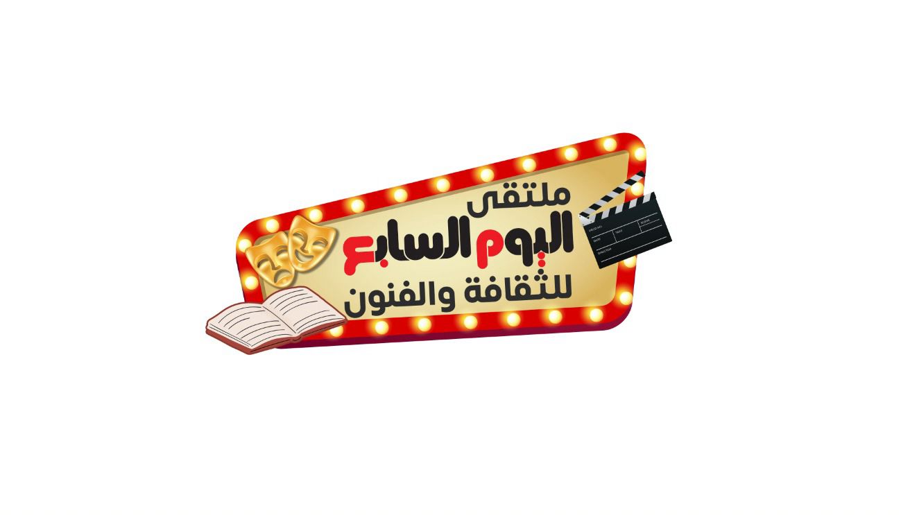 ملتقى اليوم السابع للثقافة والفنون