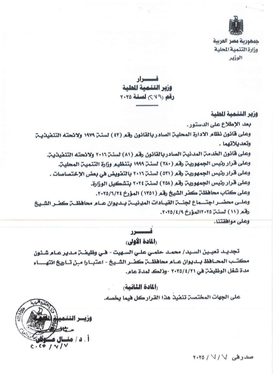 تجديد تعيين محمد حلمي مديراً عاماً لشؤون مكتب محافظ كفر الشيخ