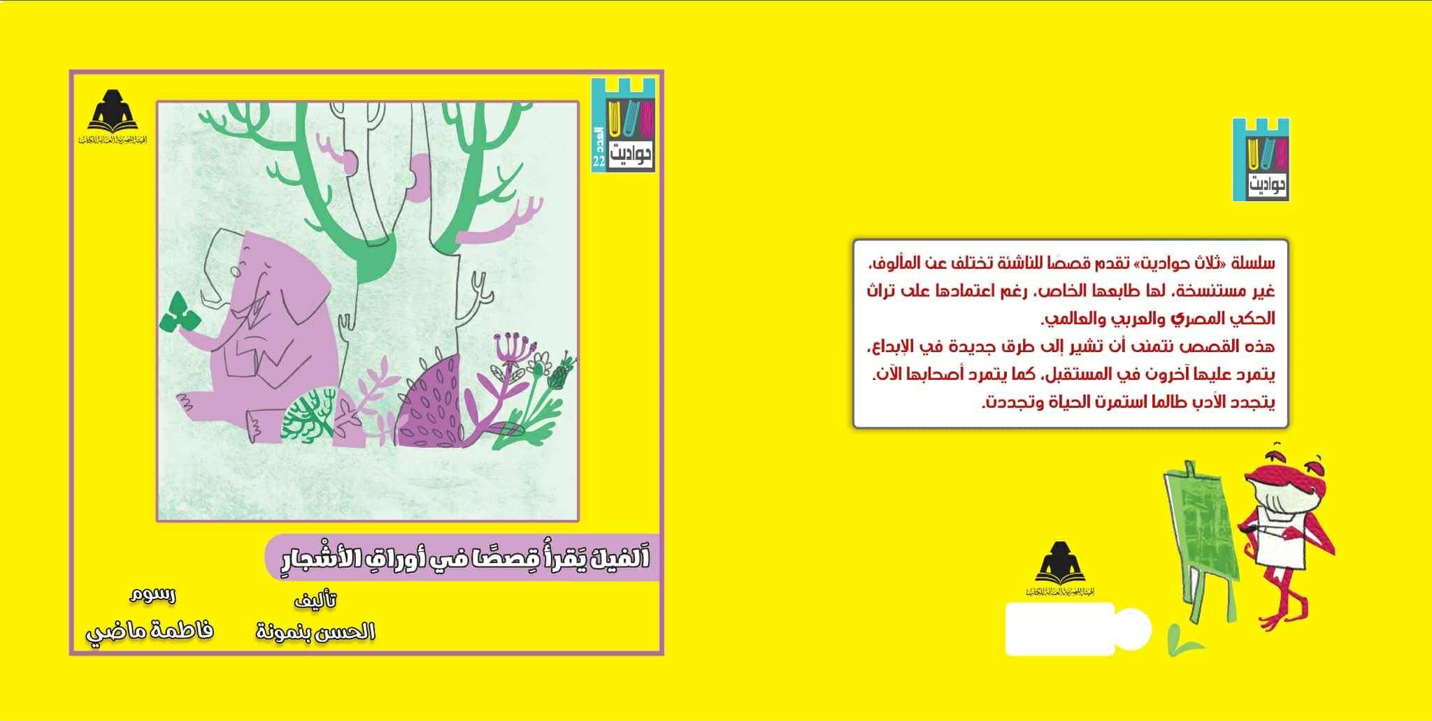 الفيل يقرأ قصصًا في أوراق الأشجار