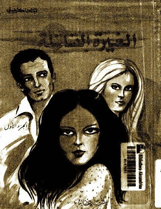 الغيرة القاتلة