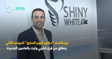 الدكتور شادي على حسين المدير التنفيذي لمراكز شاينى وايت لزراعة وتجميل الأسنان الدكتور شادي على حسين المدير التنفيذي لمراكز شاينى وايت لزراعة وتجميل الأسنان