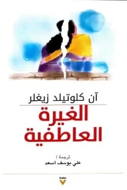 الغيرة-العاطفية