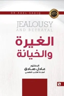 الغيرة والخيانة