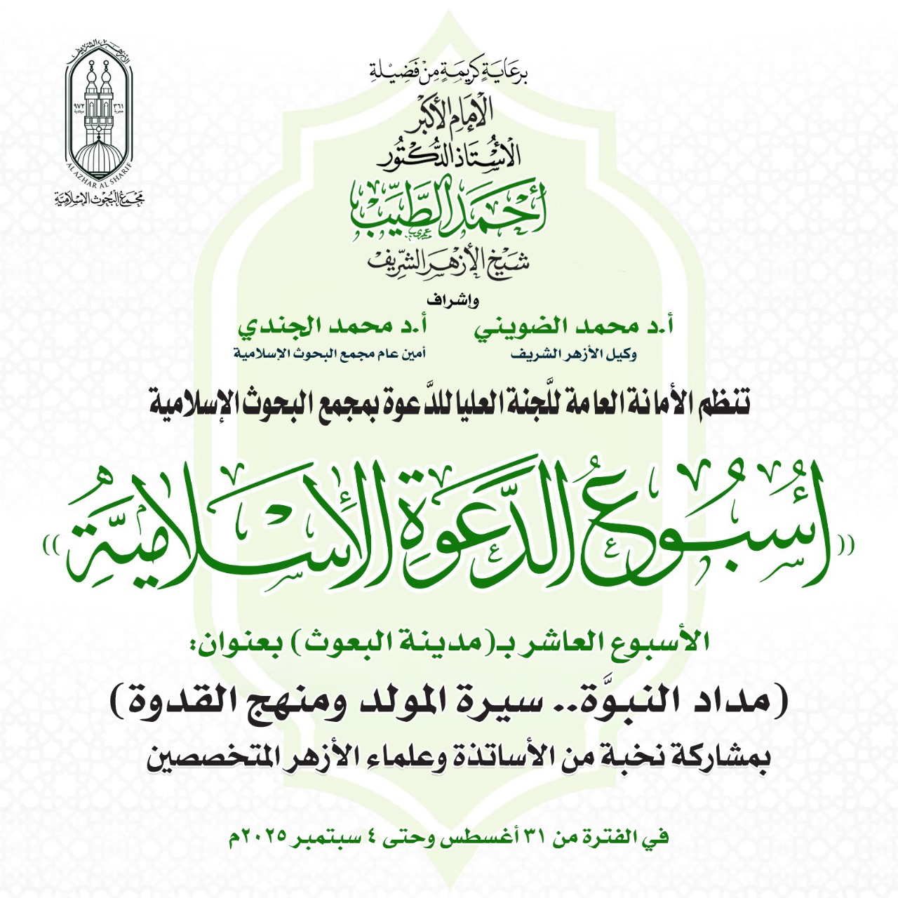 (البحوث الإسلامية) ينظِّم الأسبوع الدعوي العاشر بمدينة البعوث