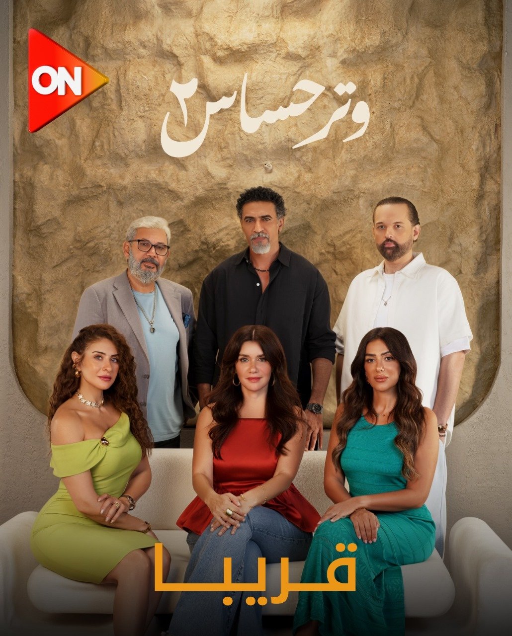 وتر حساس 2 وتر حساس 2
