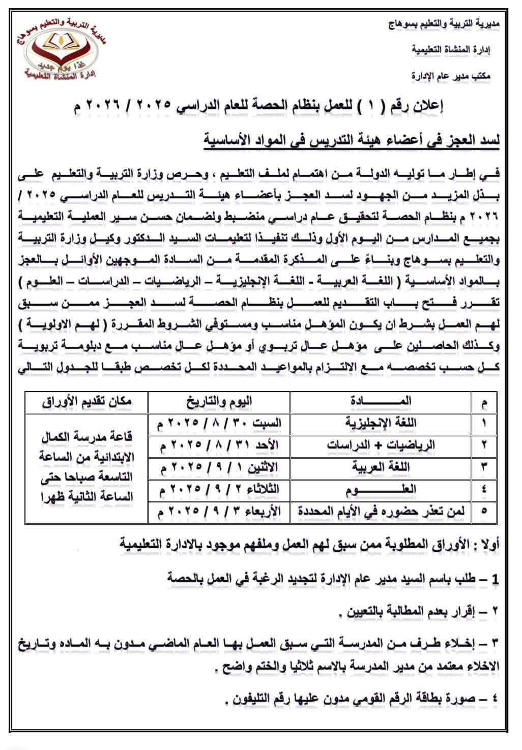 موعد وشروط التقديم بالحصة لإدارة المنشاة التعليمية في سوهاج موعد وشروط التقديم بالحصة لإدارة المنشاة التعليمية في سوهاج