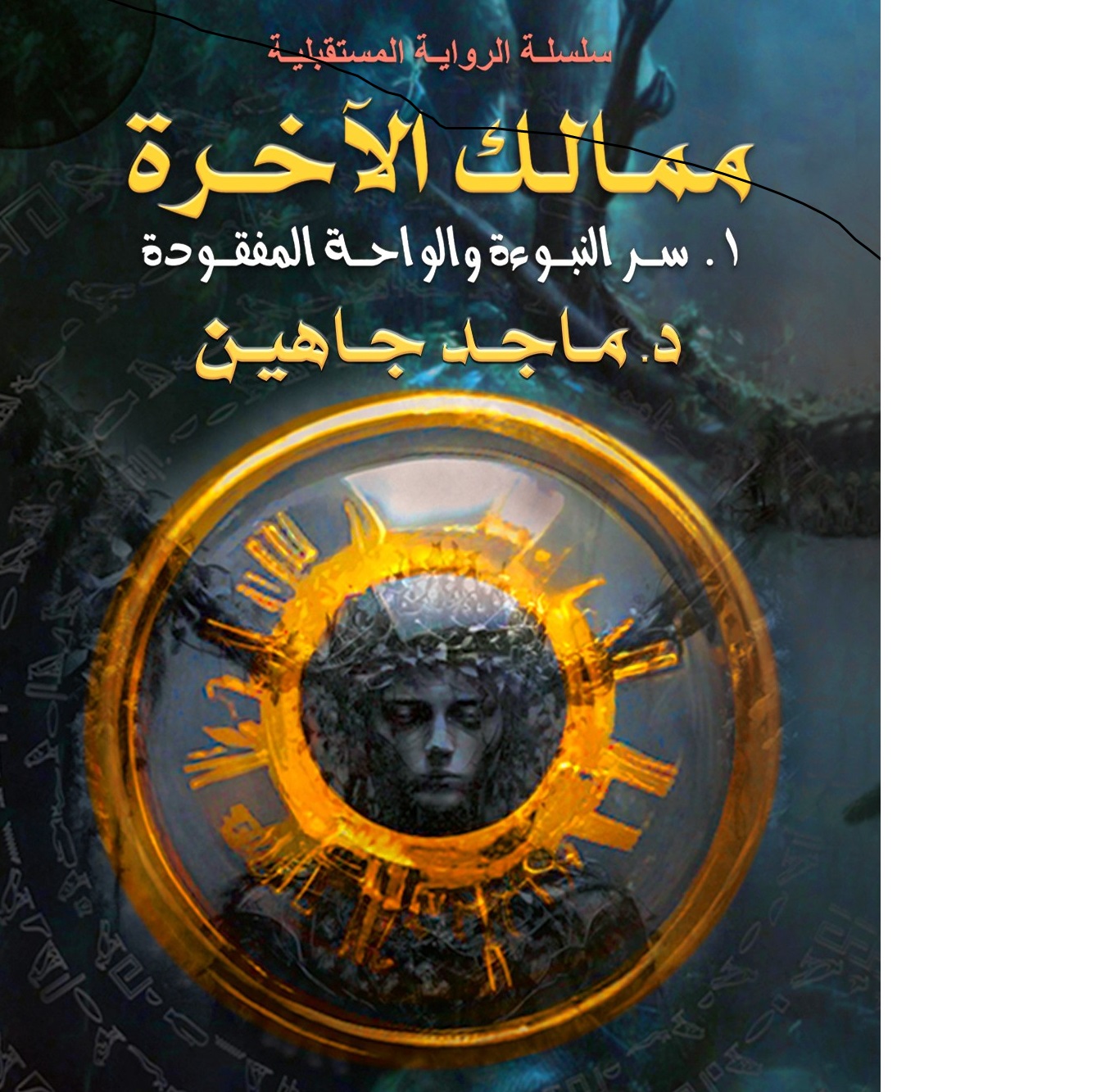 ممالك الآخرة