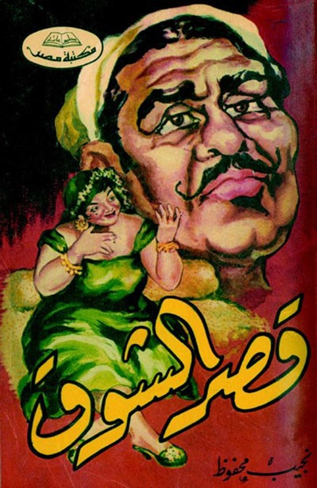 قصر الشوق قصر الشوق