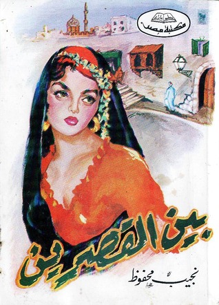 بين القصرين بين القصرين