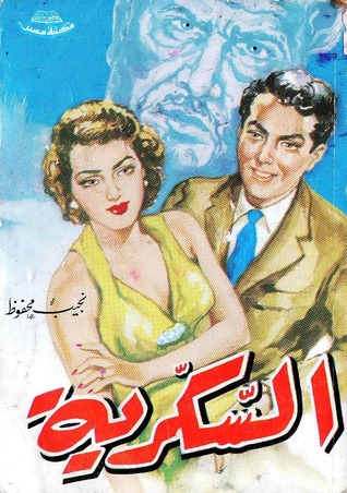 السكرية السكرية