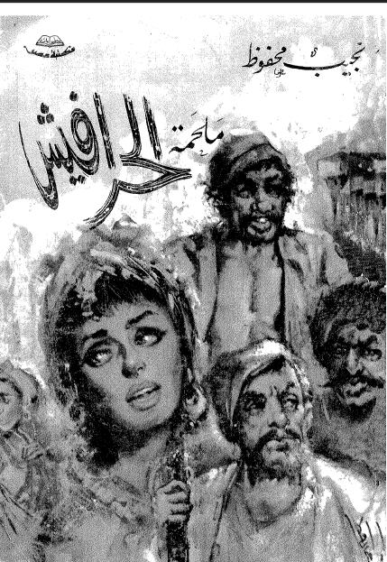 الحرافيش الحرافيش