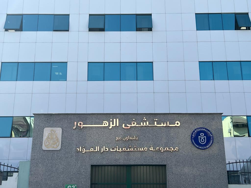 مستشفى الزهور