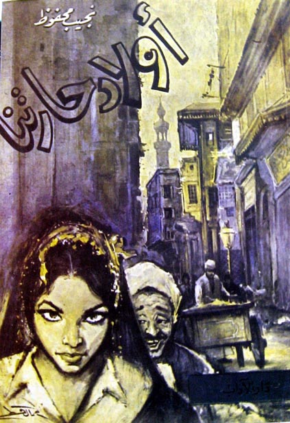 اولاد حارتنا اولاد حارتنا