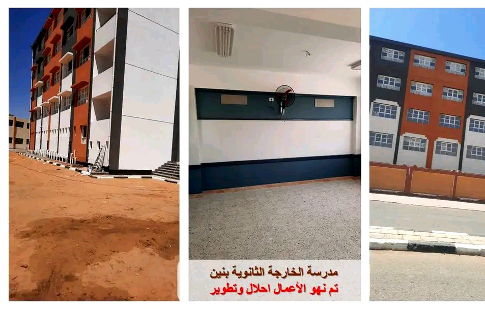تطوير مدرسة الخارجة الثانوية بنين تطوير مدرسة الخارجة الثانوية بنين