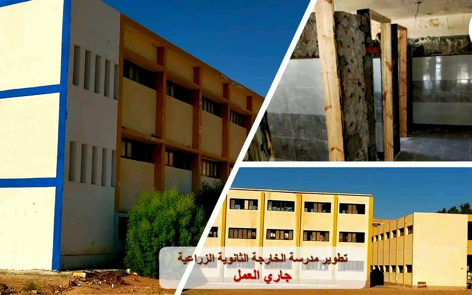 تطوير مدرسة الخارجة الثانوية الزراعية تطوير مدرسة الخارجة الثانوية الزراعية