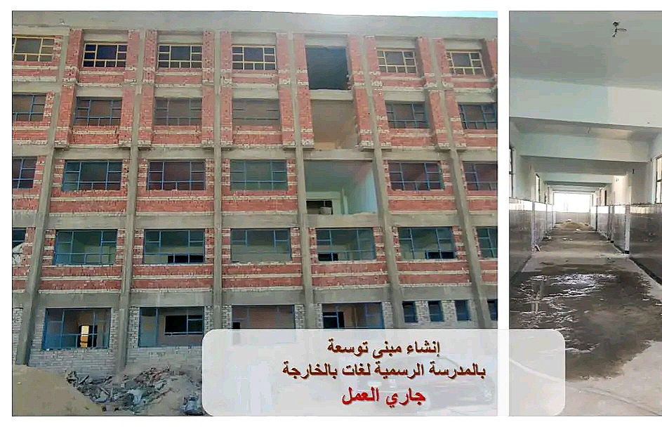 تطوير مدرسة اللغات الرسمية بالخارجة تطوير مدرسة اللغات الرسمية بالخارجة