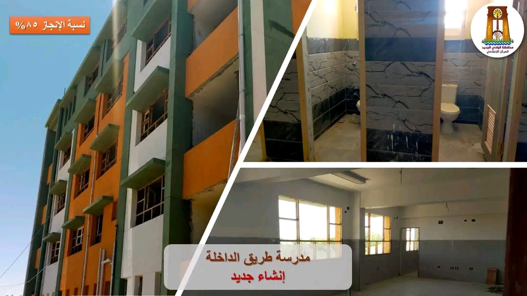 مدرسة طريق الداخلة إنشاء جديد مدرسة طريق الداخلة إنشاء جديد
