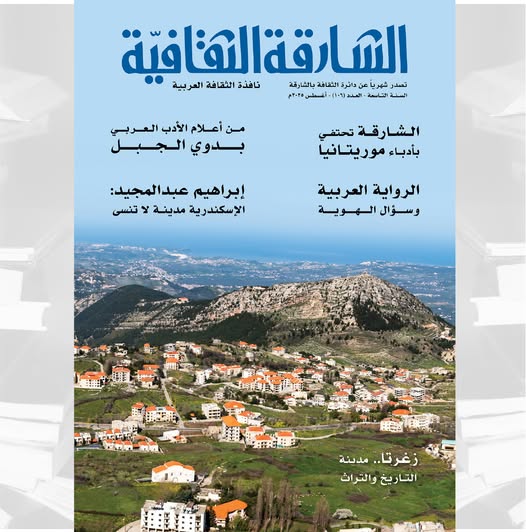 مجلة الشارقة الثقافية