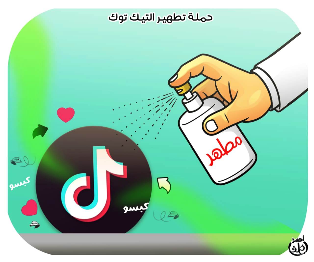 حملة تطهير التيك توك.. كاريكاتير اليوم السابع حملة تطهير التيك توك.. كاريكاتير اليوم السابع