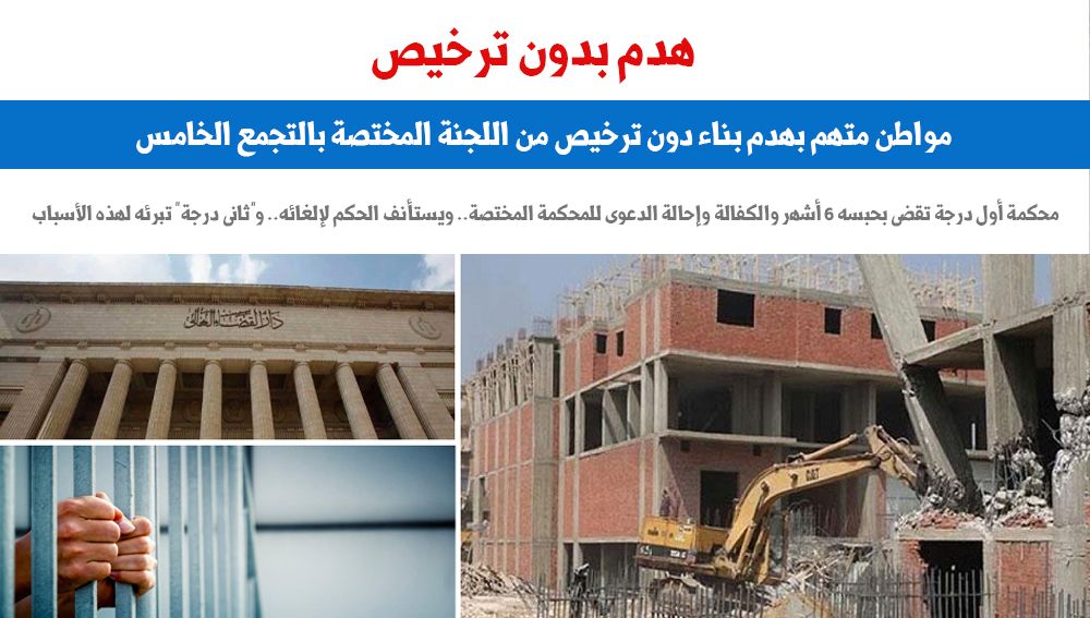 هدم بدون رتخيص