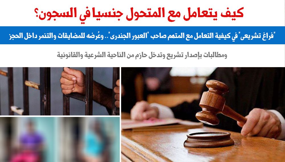 المتحول جنسيا