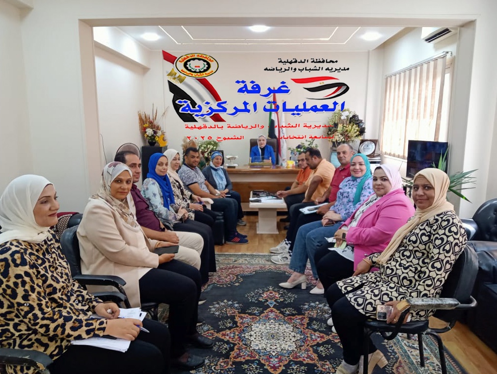 غرفة العمليات المركزية بالشباب والرياضة بالدقهلية