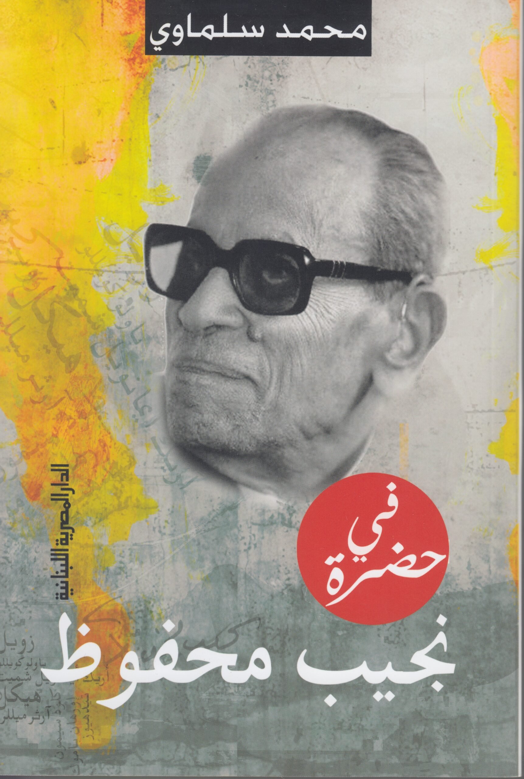 كتاب فى حضرة نجيب محفوظ