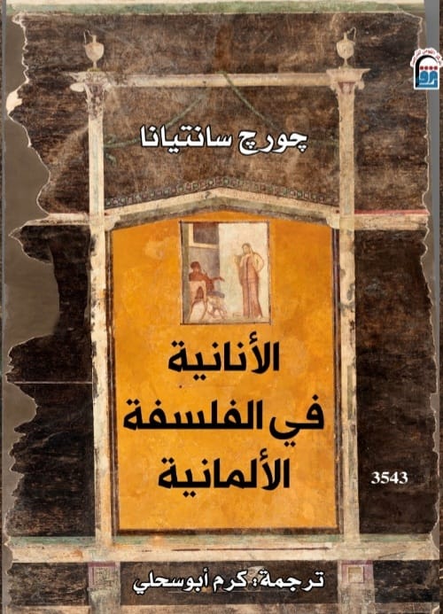 غلاف كتاب الأنانية فى الفلسفة الألمانية