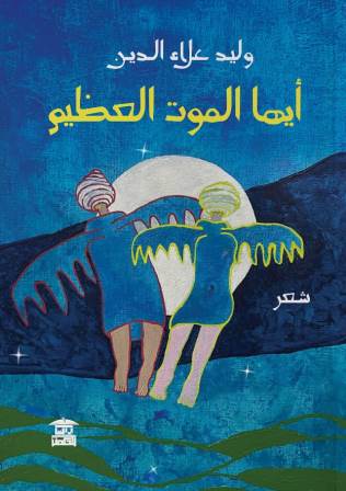 غلاف أيها الموت العظيم