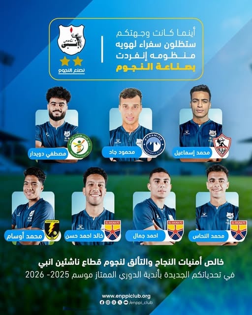 نجوم قطاع الناشئين بنادي إنبى نجوم قطاع الناشئين بنادي إنبى