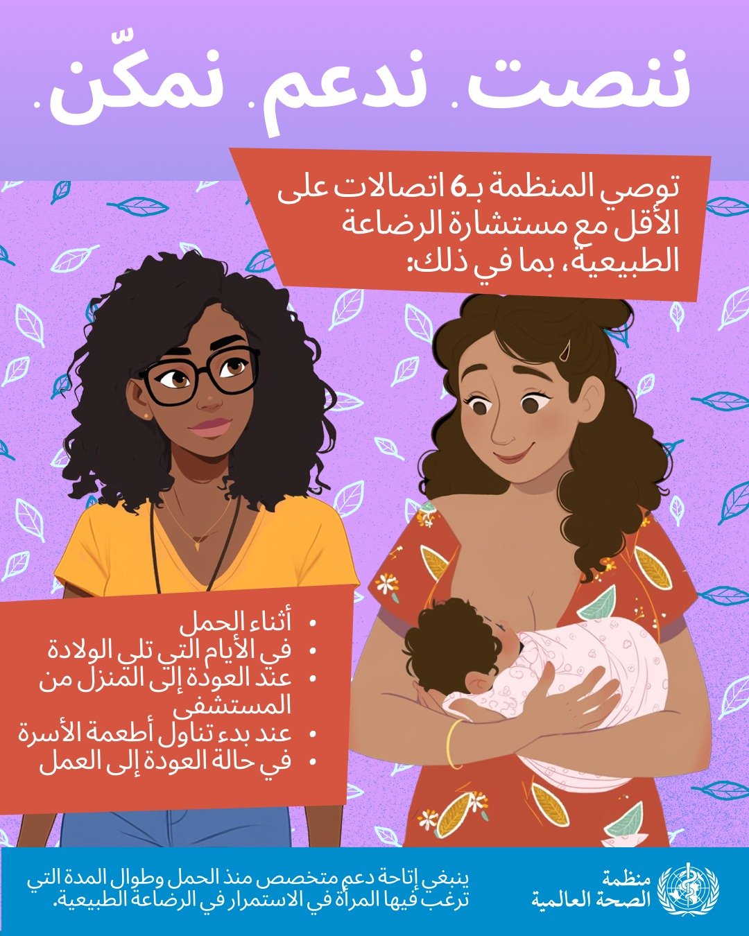 ارشادات عن الرضاعة الطبيعية