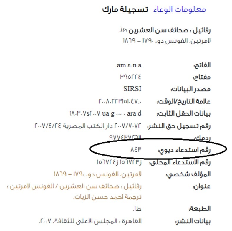بيانات الكتاب المتاحة بالفهرس الآلي والمتاح عبر الإنترنت تؤكد صحة رقم التصنيف
