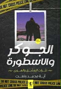 الجوكر والأسطورة