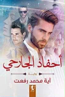 أحفاد الجارحي