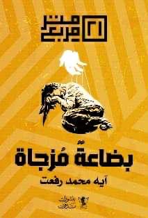 بضاعة مزجاة