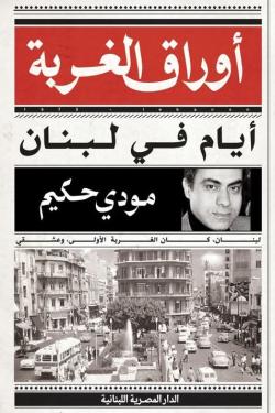 أيام في لبنان