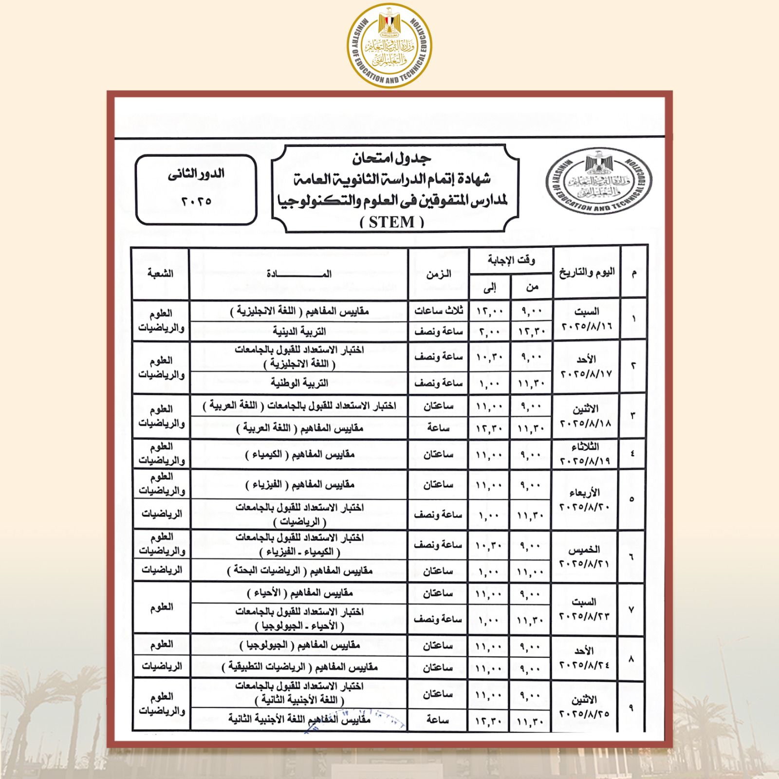 266727-جدول-الثانوية-العامة-دور-ثانى-لطلاب-مدارس-المتفوقين