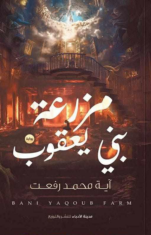 مزرعة بني يعقوب