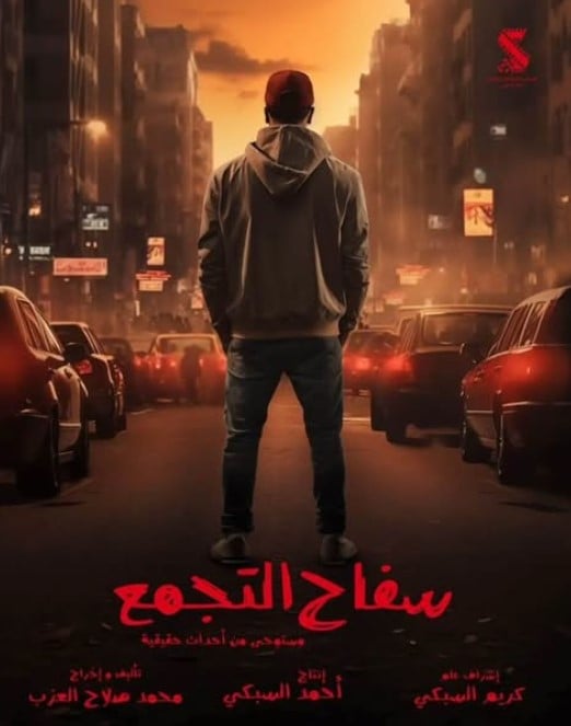 سفاح التجمع سفاح التجمع